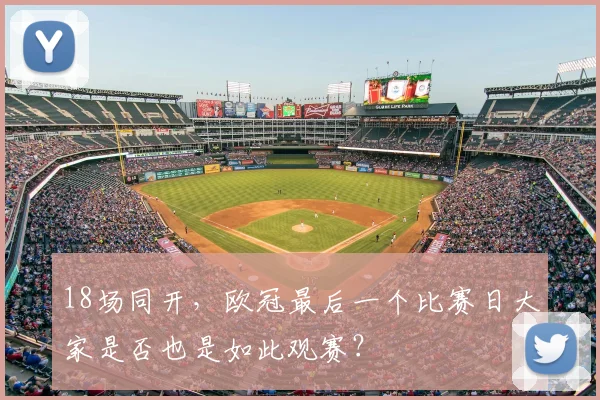 18场同开，欧冠最后一个比赛日大家是否也是如此观赛？