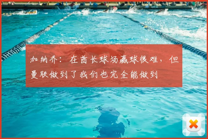 加纳乔：在酋长球场赢球很难，但曼联做到了我们也完全能做到