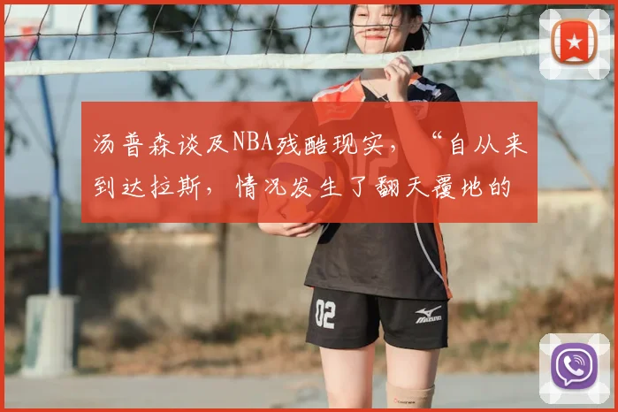 汤普森谈及NBA残酷现实，“自从来到达拉斯，情况发生了翻天覆地的变化”