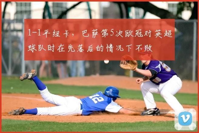 1-1平纽卡，巴萨第5次欧冠对英超球队时在先落后的情况下不败