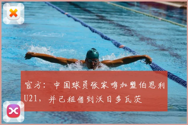 官方：中国球员张家鸣加盟伯恩利U21，并已租借到沃日多瓦茨