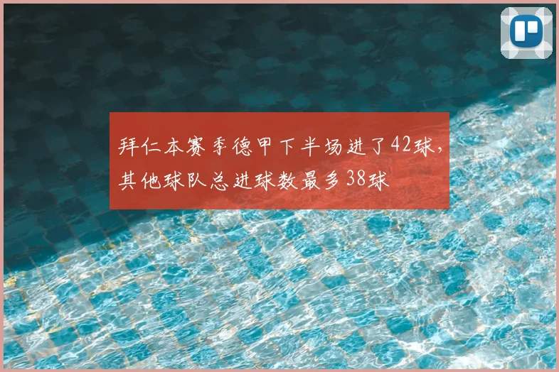 拜仁本赛季德甲下半场进了42球，其他球队总进球数最多38球