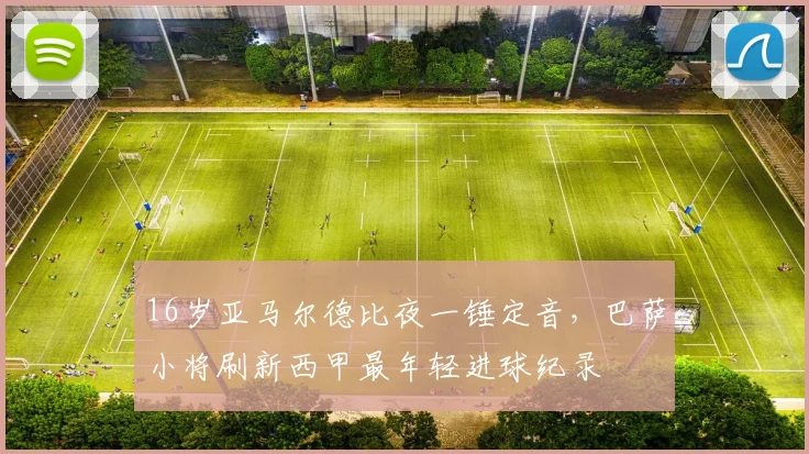 16岁亚马尔德比夜一锤定音，巴萨小将刷新西甲最年轻进球纪录