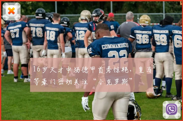 16岁天才中场德甲首秀惊艳，皇马等豪门密切关注“小克罗斯”