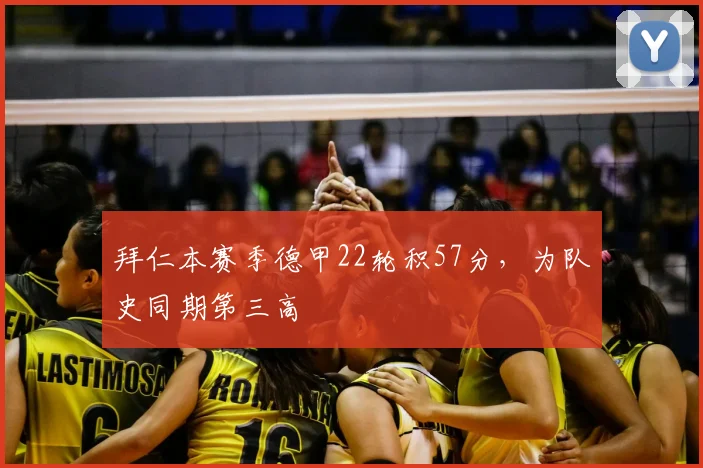 拜仁本赛季德甲22轮积57分，为队史同期第三高