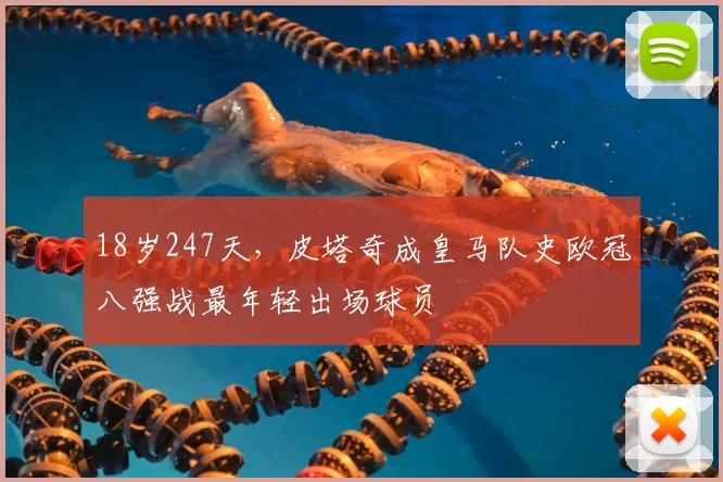 18岁247天，皮塔奇成皇马队史欧冠八强战最年轻出场球员