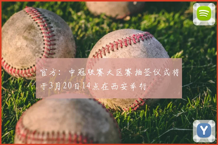 官方：中冠联赛大区赛抽签仪式将于3月20日14点在西安举行