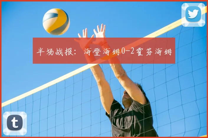 半场战报：海登海姆0-2霍芬海姆