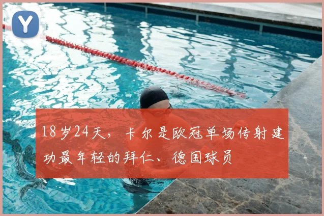 18岁24天，卡尔是欧冠单场传射建功最年轻的拜仁、德国球员