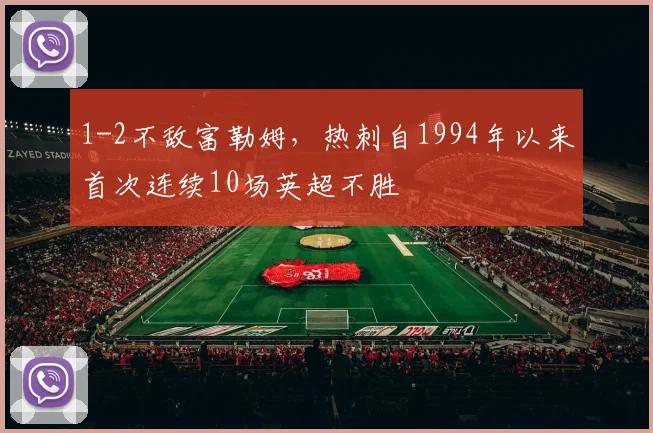 1-2不敌富勒姆，热刺自1994年以来首次连续10场英超不胜