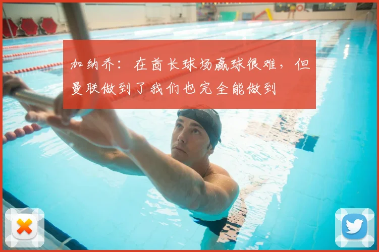 加纳乔：在酋长球场赢球很难，但曼联做到了我们也完全能做到