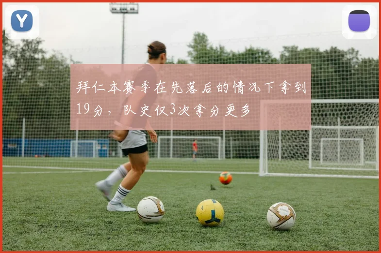 拜仁本赛季在先落后的情况下拿到19分，队史仅3次拿分更多